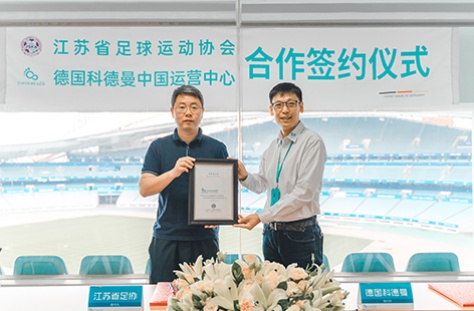 德国科德曼成为江苏省足协“运动康复与防护装备”唯一指定品牌